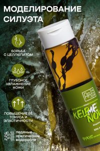 Антицеллюлитное водорослевое масло 6 в 1 SPA-МАССАЖ #KELPMENOW, 250 мл